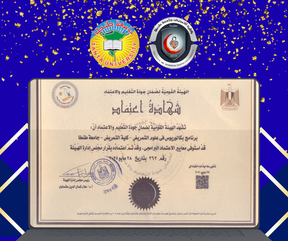 تمريض طنطا تتسلم رسمياً شهادة اعتماد برنامج بكالوريوس في علوم التمريض  من الهيئة القومية لضمان جودة التعليم والاعتماد